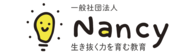 子どもの金融キャリア教育支援ならNancy｜1日32円〜できる寄付