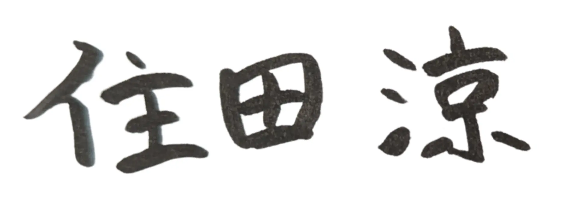 代表サイン画像
